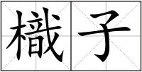 樴子