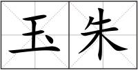 玉朱