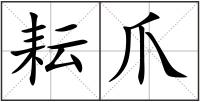 耘爪