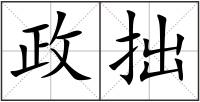 政拙
