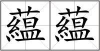 藴藴