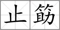止筯
