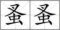 蚤蚤
