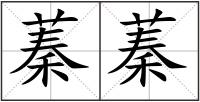 蓁蓁
