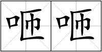 咂咂