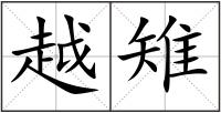 越雉