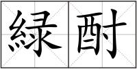 緑酎