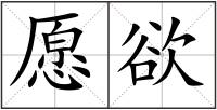 愿欲