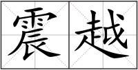 震越