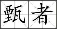 甄者