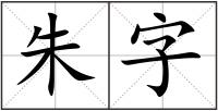 朱字