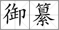 御纂