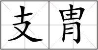 支胄