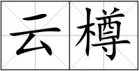 云樽