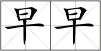 早早