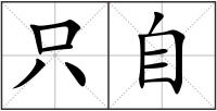 只自