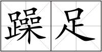 躁足