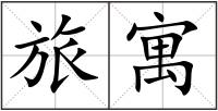旅寓