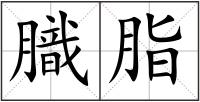膱脂