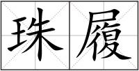 珠履