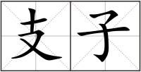 支子
