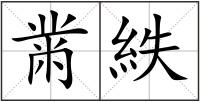 黹紩