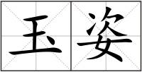 玉姿