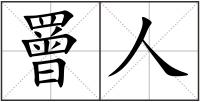 罾人
