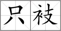 只衼
