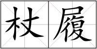 杖履