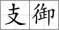 支御