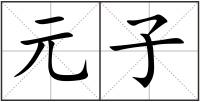 元子