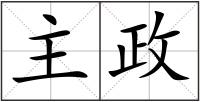 主政