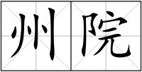 州院