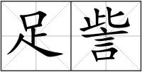 足訾