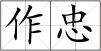 作忠