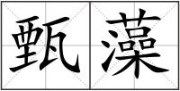 甄藻
