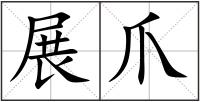 展爪